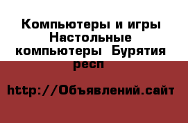 Компьютеры и игры Настольные компьютеры. Бурятия респ.